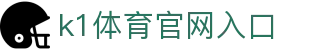 k1体育官网入口_39152·com_安全信誉导航